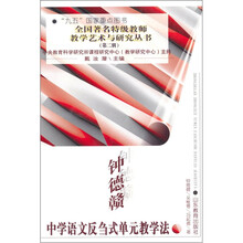 钟德赣中学语文反刍式单元教学法
