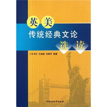 英美传统经典文论选读