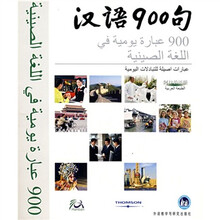 汉语900句（阿拉伯语版）（礼品装）