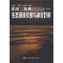 黄河三角洲生态环境灾害与减灾对策