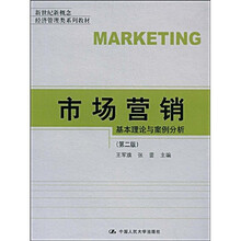 新世纪新概念经济管理类系列教材·市场营销：基本理论与案例分析（第2版）