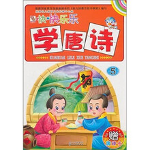 开开心心学唐诗5（注音版）（增唐诗卡1张）