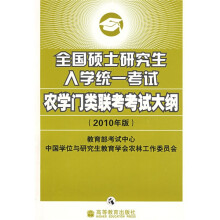 全国硕士研究生入学统一考试农学门类联考考试大纲(2010年版)
