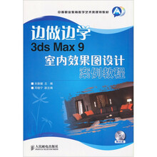 边做边学3d Max 9室内效果图设计案例教程（附光盘）