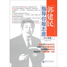 郭建民指导你报志愿（2011年版）