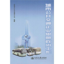 城市公共交通企业思想政治工作