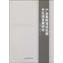 产业集群演进机理与区域发展研究