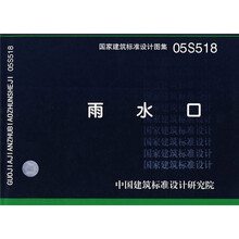 05S518雨水口