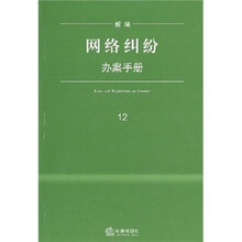 新编网络纠纷办案手册