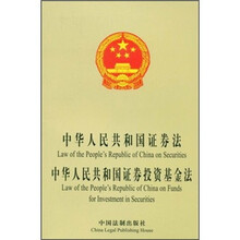 中华人民共和国证券法·中华人民共和国证券投资基金法（中英文对照）