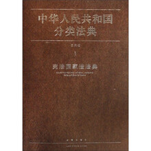中华人民共和国分类法典(应用版)(全套35册)