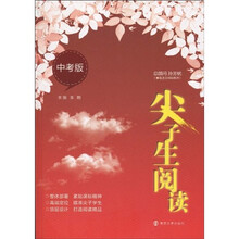 尖子生阅读（中考版）