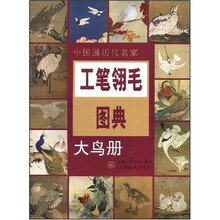中国画历代名家：工笔翎毛图典（大鸟册）