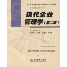高等学校经济与管理专业系列教材:现代企业管理学(第2版)