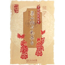 中国传说故事：梁山伯与祝英台