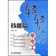 轻轻松松学电工技能篇