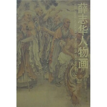 薛志华人物画(开示)