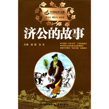 中国农村文库：济公的故事