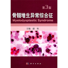 骨髓增生异常综合征(第3版)