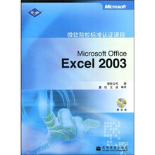 微软院校标准认证课程：Microsoft Office Excel 2003（附光盘）