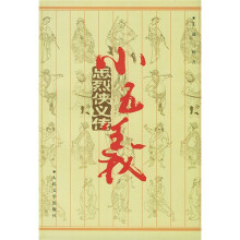 忠烈侠义传:小五义