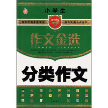 作文金选：小学生分类作文