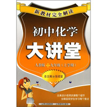 新教材完全解读：初中化学大讲堂（9年级上学期）（人教版）
