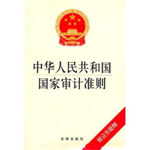 中华人民共和国国家审计准则（附宣传提纲）