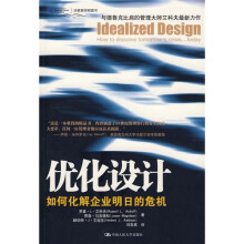 优化设计：如何化解企业明日的危机