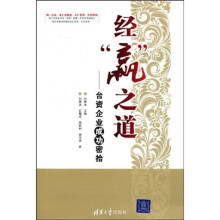 经“赢”之道：台资企业成功密拾