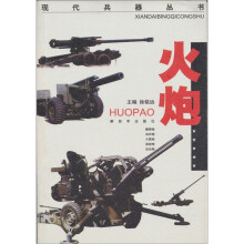现代兵器丛书:火炮