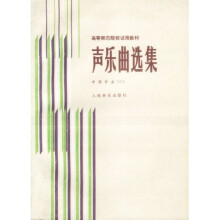 高等师范院校试用教材·声乐曲选集：中国作品3