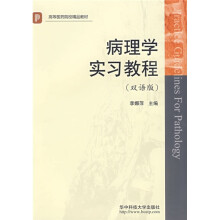 高等医药院校精品教材：病理学实习教程（双语版）