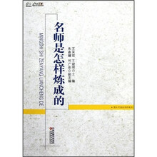 名师是怎样炼成的