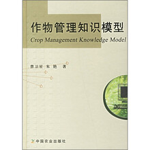 作物管理知识模型