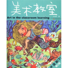 儿童美术专业培训教材丛书·美术教室:中国画(下)(修订版)