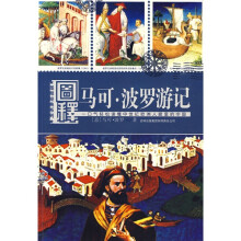 图释经典系列：图释马可 · 波罗游记