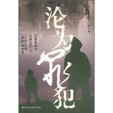 《现代世界警察》2008（精华本）：沦为罪犯