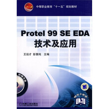 中等职业教育“十一五”规划教材:Protel 99 SE EDA技术及应用(附CD光盘)