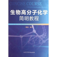 生物高分子化学简明教程
