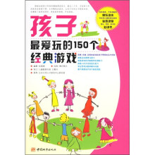 孩子最爱玩的150个经典游戏