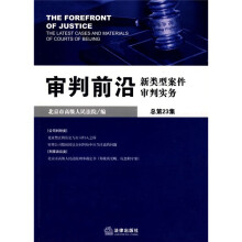 审判前沿：新类型案件审判实务（总第23集）