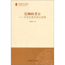 信仰的考古：中国宗教思想史纲要