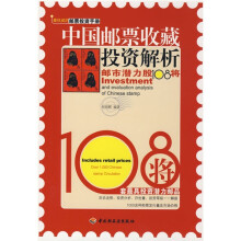 中国邮票收藏投资解析