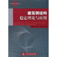 建筑钢结构稳定理论与应用