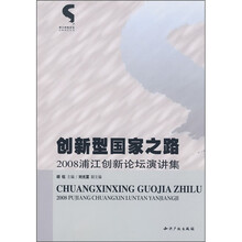 创新型国家之路：2008浦江创新论坛演讲集
