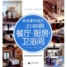 旺宅室内设计2180例:餐厅·厨房·卫浴间(附光盘)
