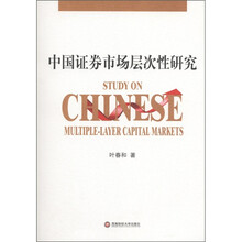 中国证券市场层次性研究