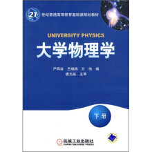 21世纪普通高等教育基础课规划教材：大学物理学（下册）