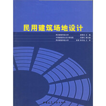 民用建筑场地设计
